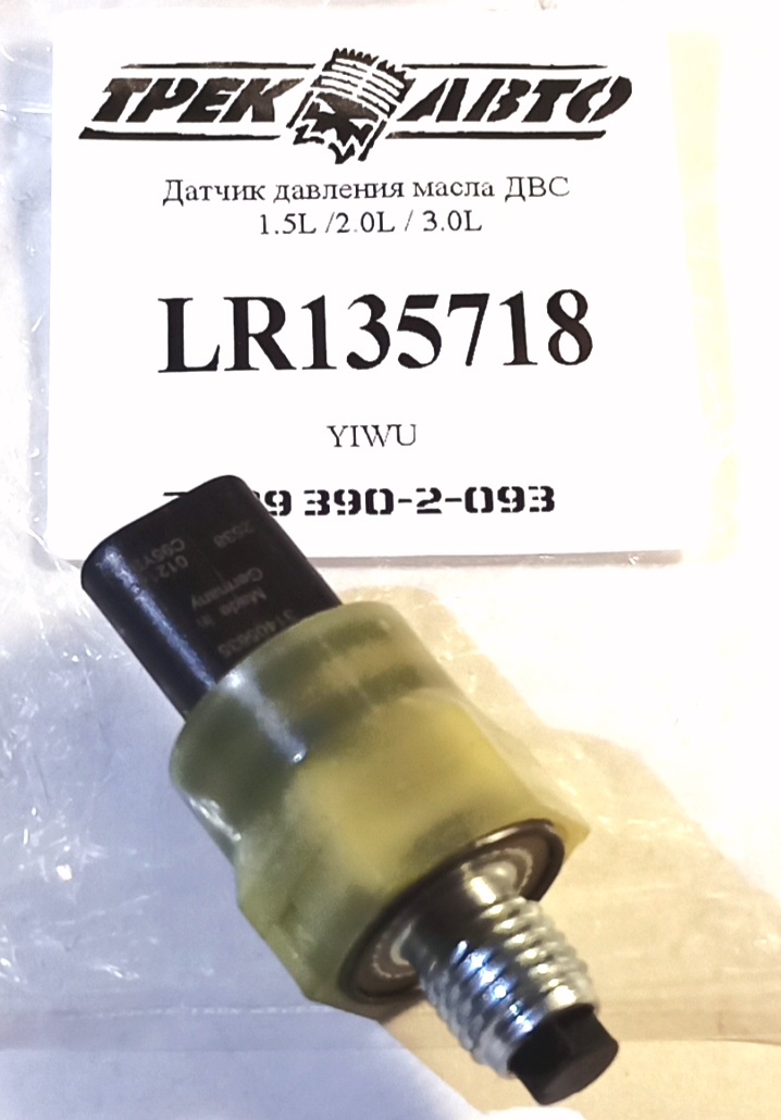 Датчик давления масла ДВС 1.5L /2.0L / 3.0L (LR135718||YIWU)